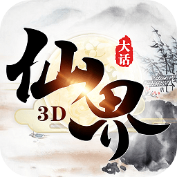 大话仙界九游版