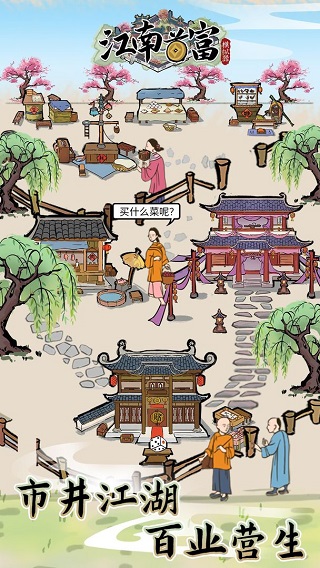江南首富模拟器2.0图3