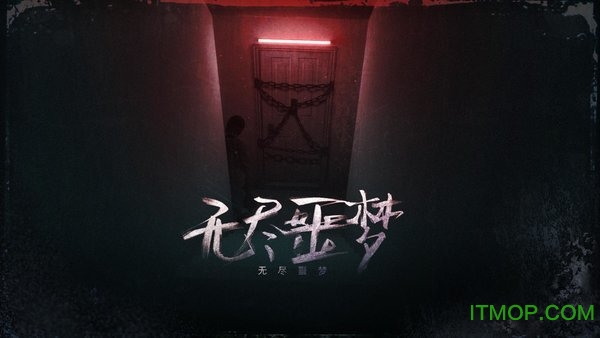 无尽的噩梦图4