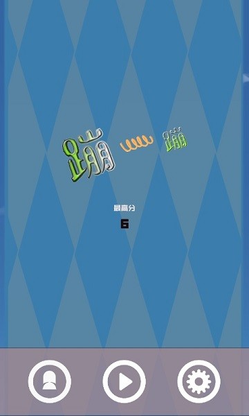 蹦一蹦图2
