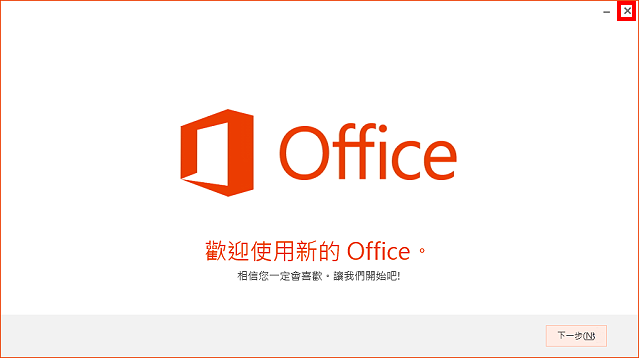 Office 2013专业版试用