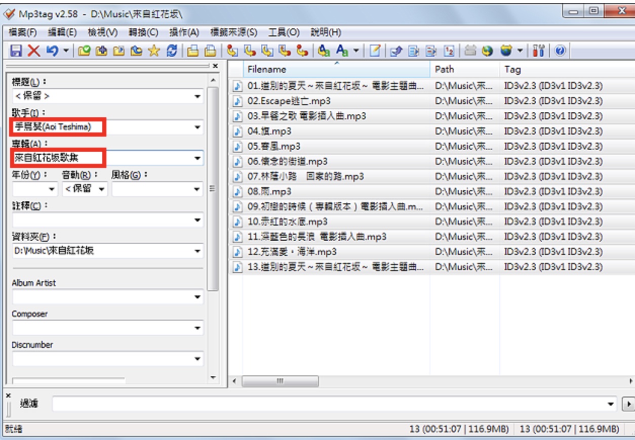 Mp3tag批次更改标签的歌手与专辑名称