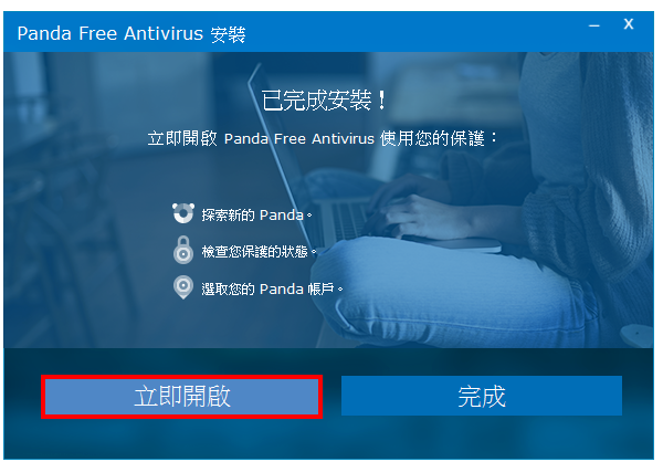 免费防毒软体Panda Free Antivirus