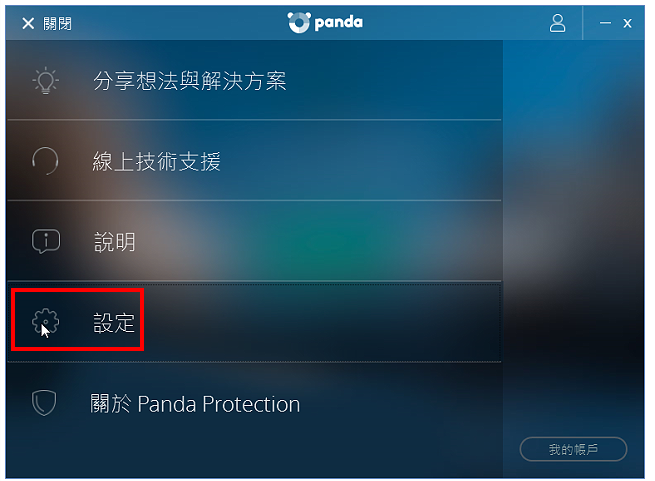 免费防毒软体Panda Free Antivirus