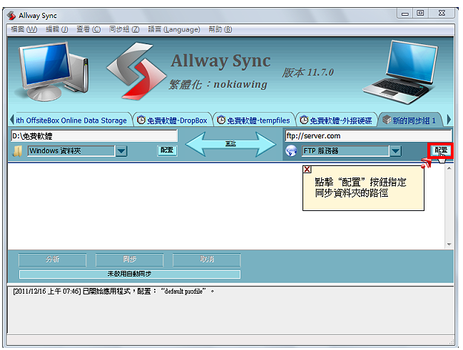 Allway Sync同步备份档案到FTP伺服器