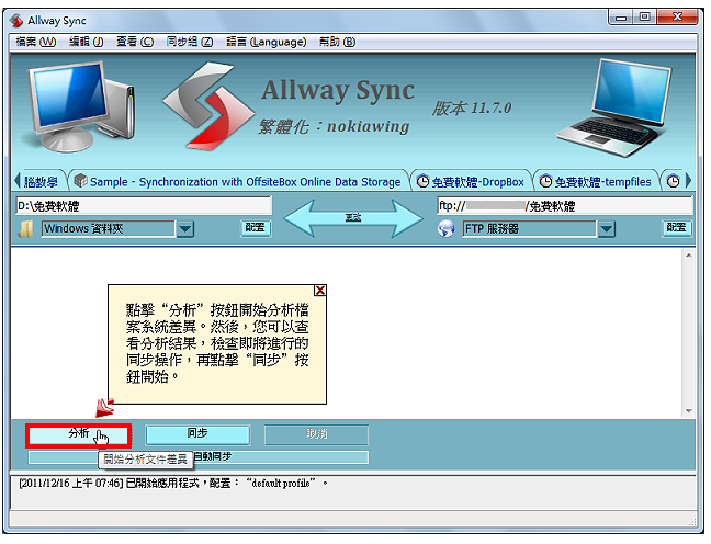 Allway Sync同步备份档案到FTP伺服器