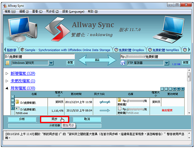 Allway Sync同步备份档案到FTP伺服器