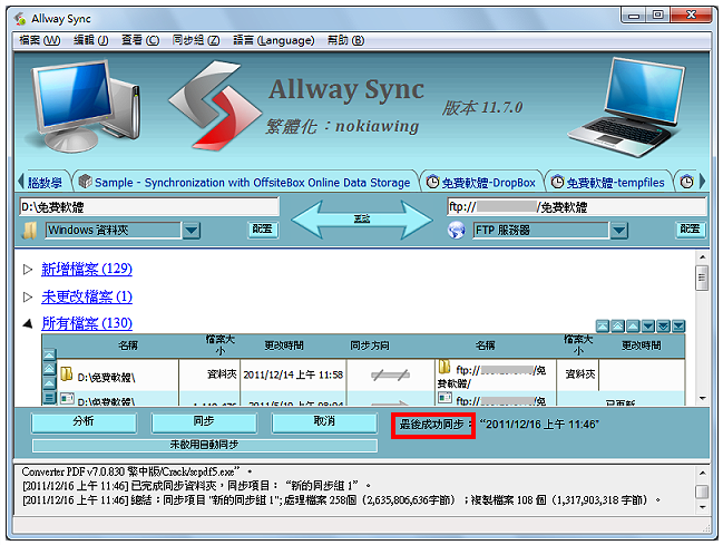 Allway Sync同步备份档案到FTP伺服器