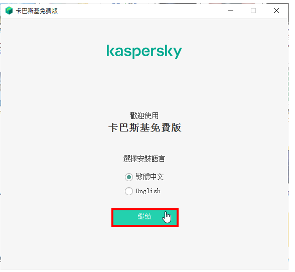 免费防毒软体Kaspersky Free