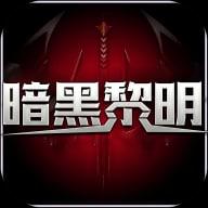 暗黑黎明2九游版