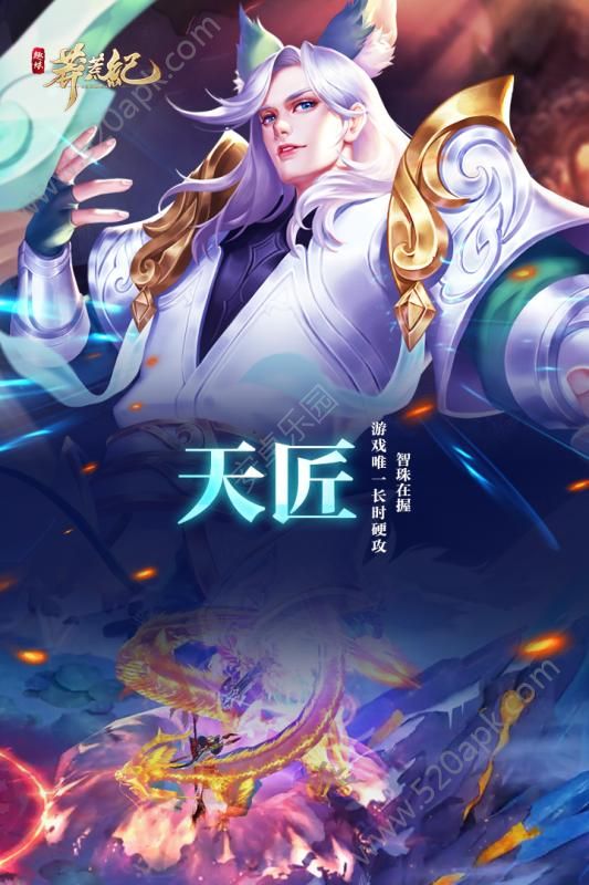 趣炫莽荒纪手游最新版本图1