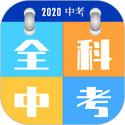 全科中考冲刺图标