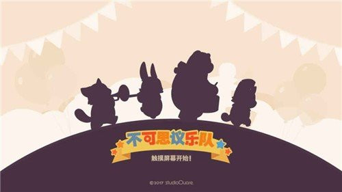 不可思议乐队官网版图1