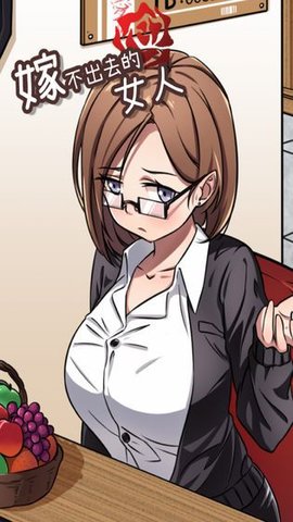 嫁不出去的女人官方版正版图2