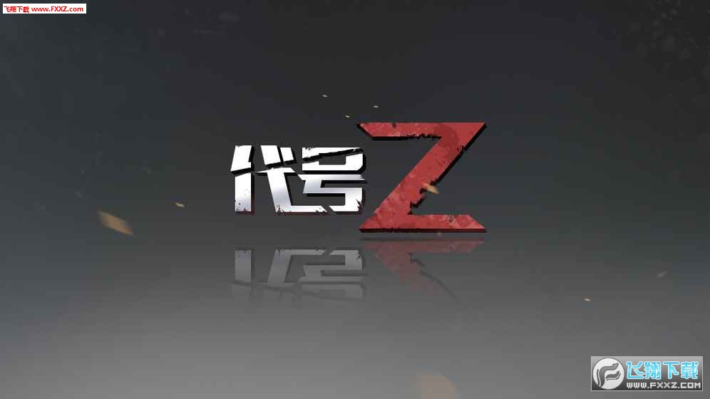 代号Z游戏