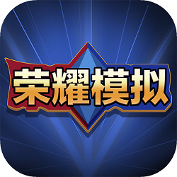 荣耀模拟器手机版图标