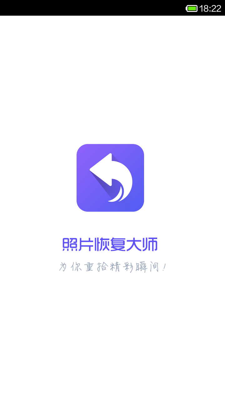 照片恢复大师官方版图2