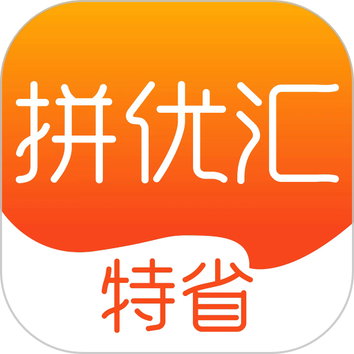 拼优汇软件