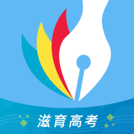 滋育高考图标