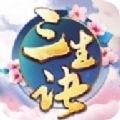 三生诀手游