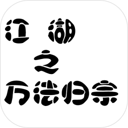 江湖之万法归宗手游