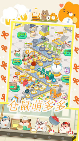 仓鼠做蛋糕模拟器图2