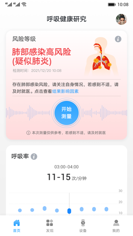 呼吸健康研究app截图1