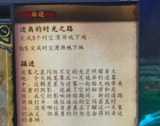 魔兽世界迷离的时光之路怎么做?怎么接?在哪交任务?