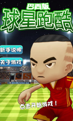 球星跑酷巴西版