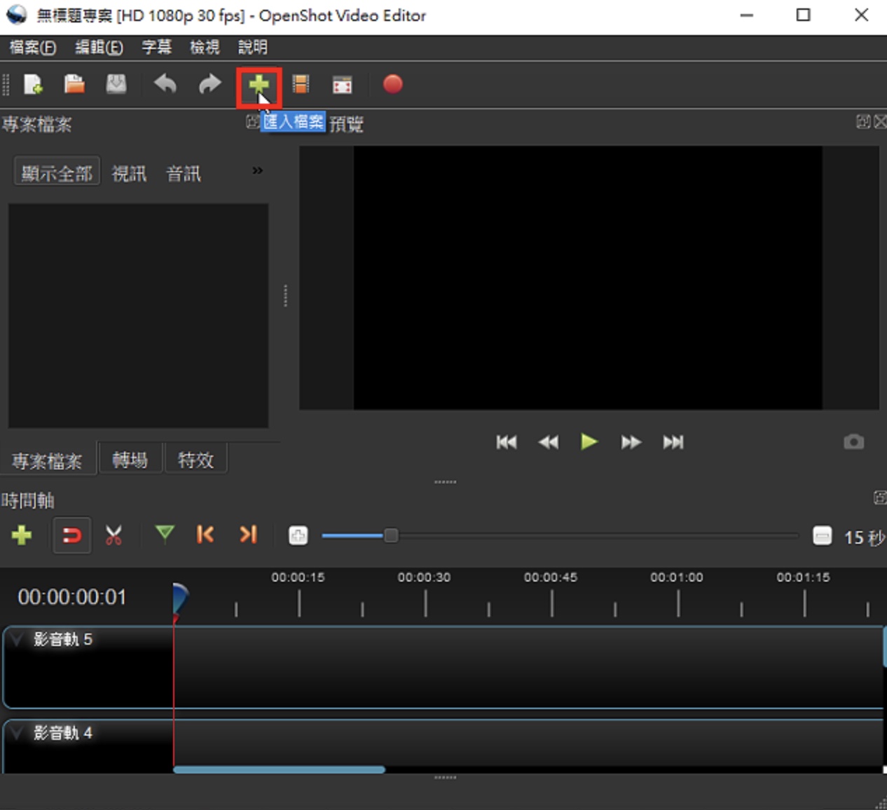 免费影片制作软体OpenShot Video Editor