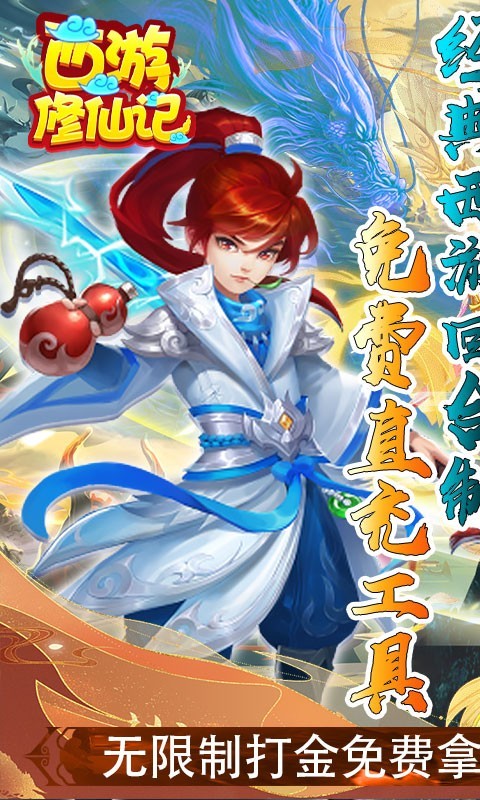 西游修仙记（官网版）