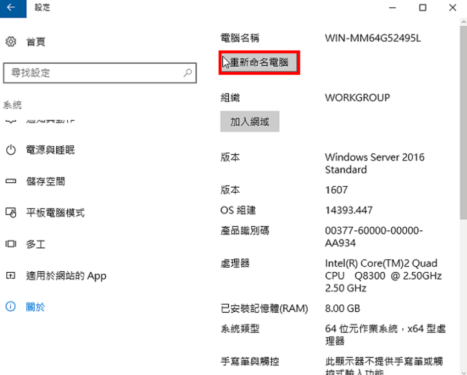 Windows Server 2016更改电脑名称