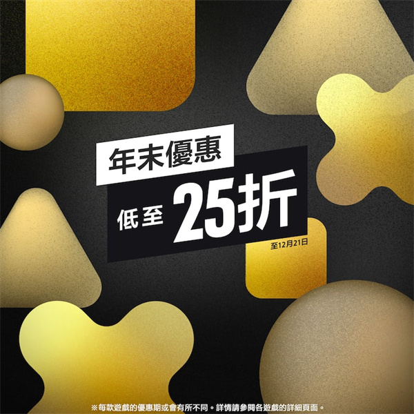 港服PS商城开启年末优惠活动 最低至25折