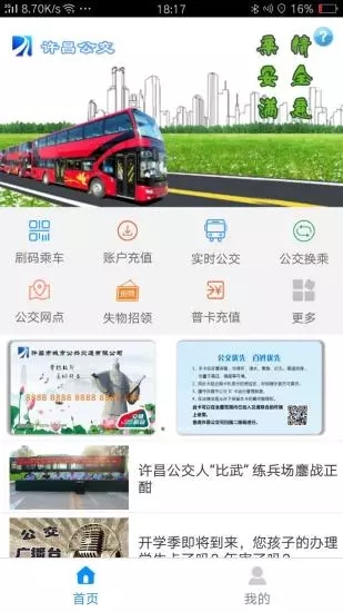 许昌公交APP官方版图1