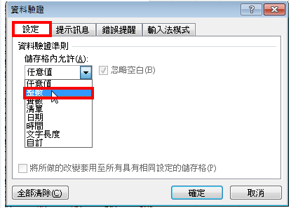 Excel 2010资料验证