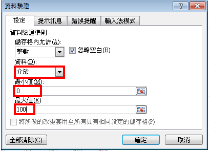 Excel 2010资料验证