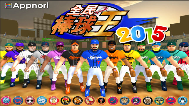 全民棒球王2015图3