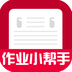作业小帮手最新免费版图标