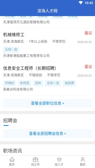 滨海人才网截图3
