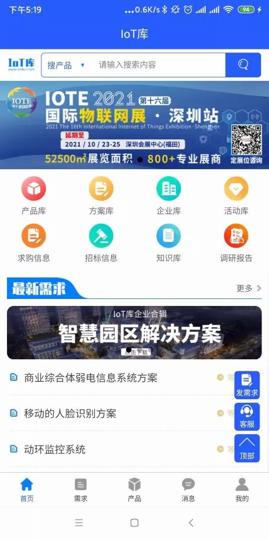 IoT库app最新手机版安卓版截图3