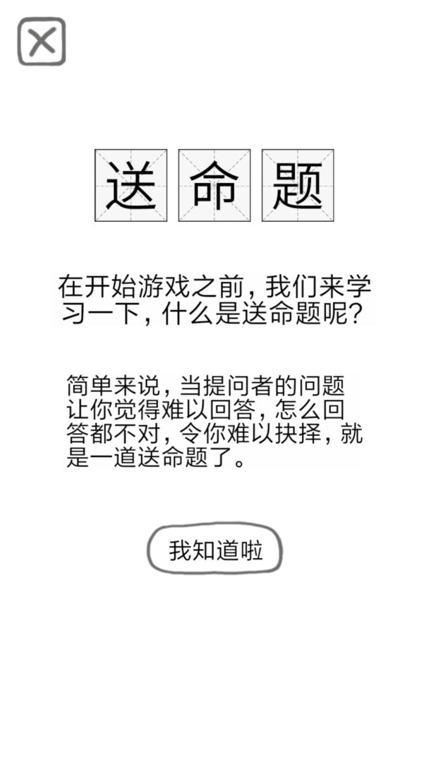 送命题保命指南游戏