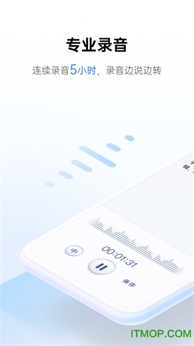 讯飞听见录音语音转文字app截图4