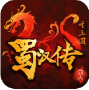 圣三国蜀汉传正版