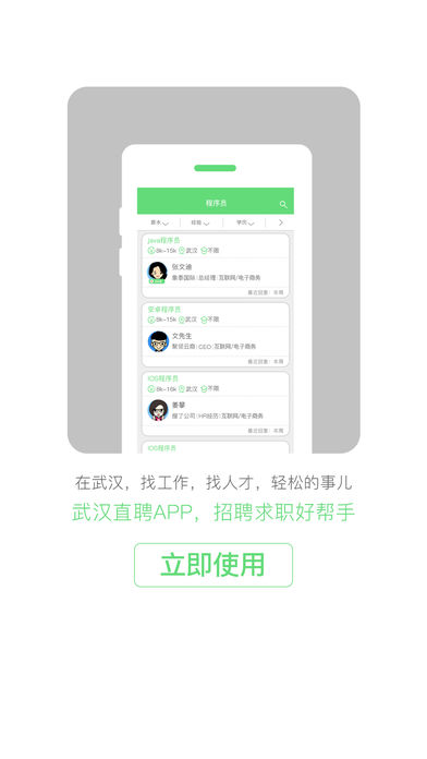 武汉直聘手机版图3