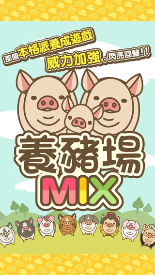 养猪场mix破解版图3