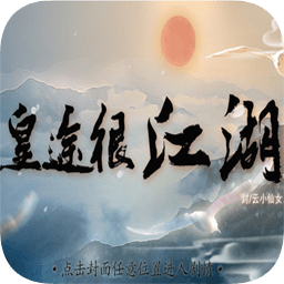 皇途很江湖图标