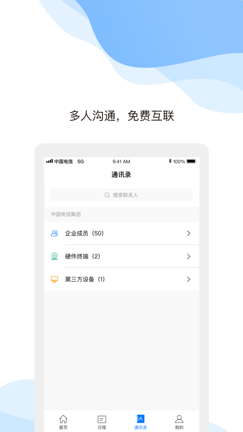 天翼云会议官网版图1