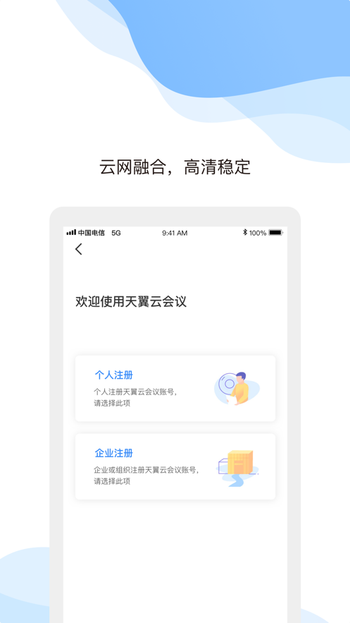 天翼云会议官网版图3