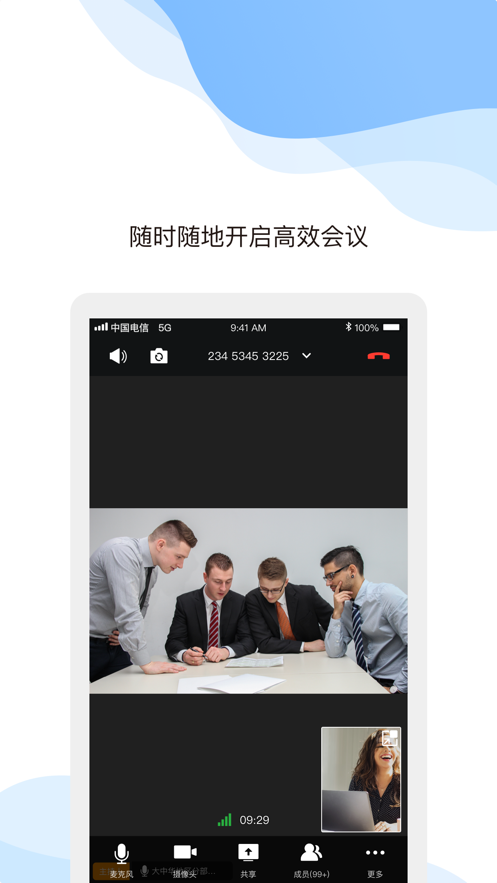 天翼云会议官网版图4