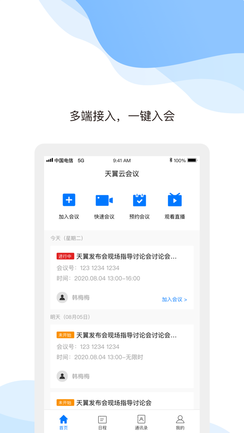 天翼云会议官网版图2